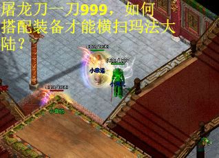 屠龙刀一刀999，如何搭配装备才能横扫玛法大陆？