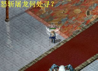 怒斩屠龙何处寻？
