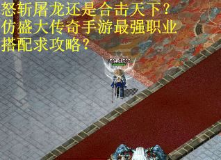怒斩屠龙还是合击天下？仿盛大传奇手游最强职业搭配求攻略？