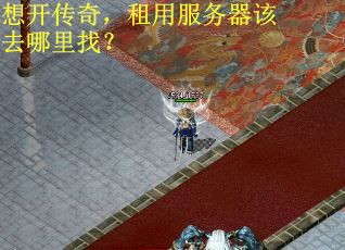 想开传奇，租用服务器该去哪里找？