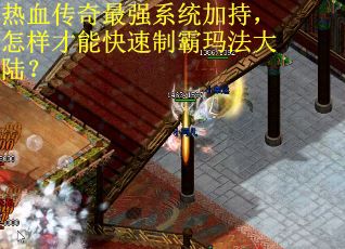 热血传奇最强系统加持，怎样才能快速制霸玛法大陆？