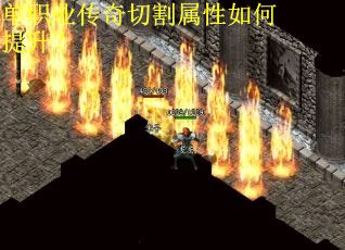 单职业传奇切割属性如何提升？