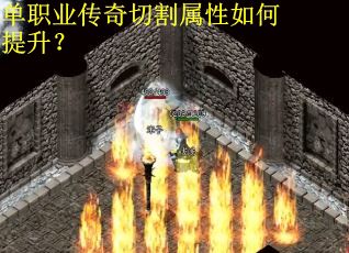 单职业传奇切割属性如何提升？