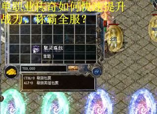 单职业传奇如何快速提升战力，称霸全服？