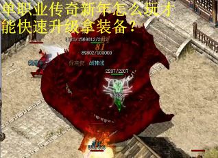 单职业传奇新年怎么玩才能快速升级拿装备？