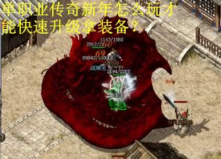 单职业传奇新年怎么玩才能快速升级拿装备？