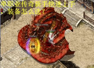 单职业传奇新手快速上手，装备怎么选？