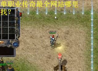单职业传奇最全网站哪里找？