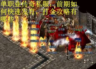 单职业传奇私服：前期如何快速发育，打金攻略有哪些？