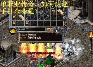 单职业传奇，如何快速上手打金变强？