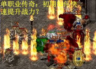 单职业传奇：初期如何快速提升战力？