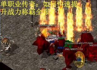 单职业传奇：如何快速提升战力称霸全服？