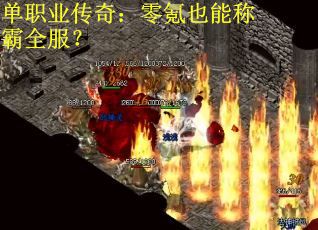 单职业传奇：零氪也能称霸全服？