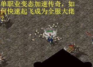 单职业变态加速传奇，如何快速起飞成为全服大佬？