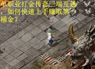 单职业打金传奇三端互通，如何快速上手赚取第一桶金？