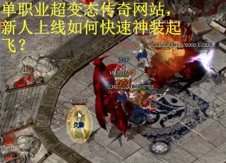 单职业超变态传奇网站，新人上线如何快速神装起飞？