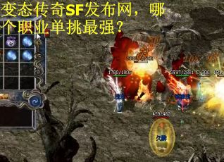 变态传奇SF发布网，哪个职业单挑最强？