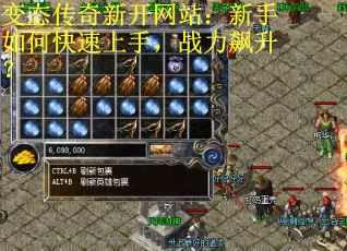 变态传奇新开网站：新手如何快速上手，战力飙升？