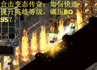 合击变态传奇：如何快速提升英雄等级，碾压BOSS？