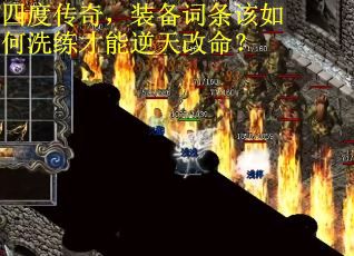 四度传奇，装备词条该如何洗练才能逆天改命？