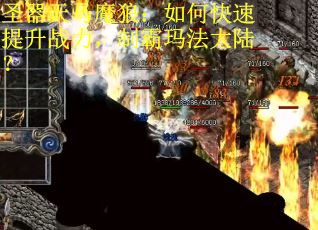 圣器天马魔狼：如何快速提升战力，制霸玛法大陆？
