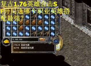 复古1.76英雄合击SF开局选哪个职业英雄搭配最强？
