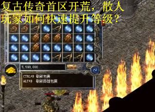 复古传奇首区开荒，散人玩家如何快速提升等级？