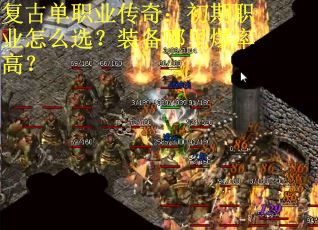 复古单职业传奇：初期职业怎么选？装备哪里爆率高？