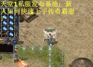 天堂1私服发布基地：新人如何快速上手传奇霸服？