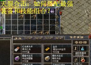 天裂合击：如何搭配最强装备和技能组合？