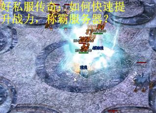 好私服传奇：如何快速提升战力，称霸服务器？