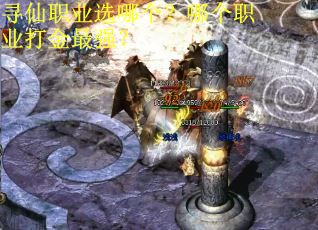 寻仙职业选哪个？哪个职业打金最强？