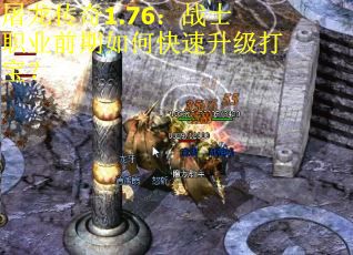 屠龙传奇1.76：战士职业前期如何快速升级打宝？