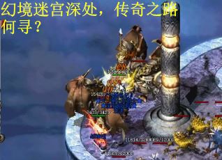 幻境迷宫深处，传奇之路何寻？