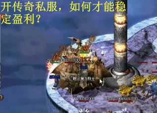 开传奇私服，如何才能稳定盈利？
