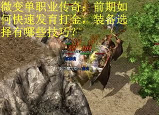 微变单职业传奇：前期如何快速发育打金，装备选择有哪些技巧？