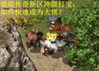 微端传奇新区冲级打宝，如何快速成为大佬？