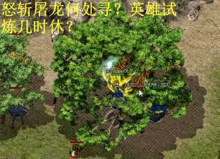 怒斩屠龙何处寻？英雄试炼几时休？