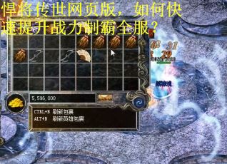 悍将传世网页版，如何快速提升战力制霸全服？