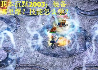 我本沉默2003：装备哪里爆？技能怎么学？