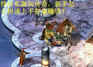 找好私服玩传奇，新手怎么快速上手打金赚钱？