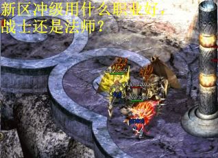 新区冲级用什么职业好，战士还是法师？