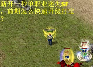 新开一秒单职业迷失SF，前期怎么快速升级打宝？
