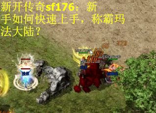 新开传奇sf176：新手如何快速上手，称霸玛法大陆？