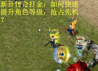 新开传奇打金：如何快速提升角色等级，抢占先机？