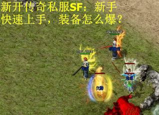 新开传奇私服SF：新手快速上手，装备怎么爆？