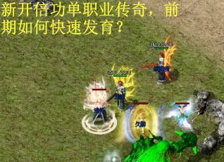 新开倍功单职业传奇，前期如何快速发育？