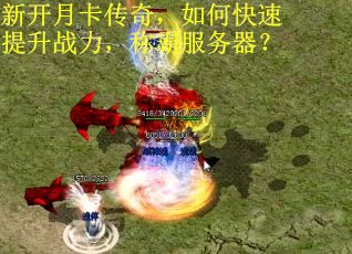 新开月卡传奇，如何快速提升战力，称霸服务器？