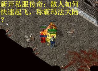 新开私服传奇：散人如何快速起飞，称霸玛法大陆？