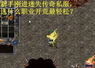 新手刚进迷失传奇私服，选什么职业开荒最轻松？
